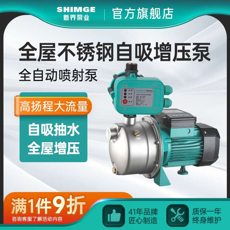 新界自吸泵不锈钢增压泵家用全自动静音自来水小型抽水泵洗车