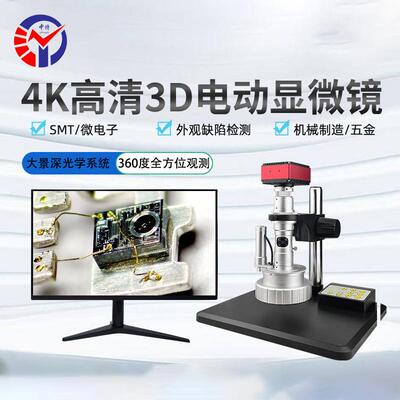 4K高清电动三维显微镜TD-3D-4KC放大20-150X可调3D电动显微镜