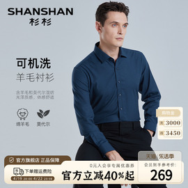 绵羊毛shanshan杉杉男装长袖衬衫，男士春季商务，爸爸磨毛衬衣