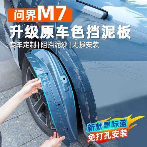 适用问界M7M9ultra焕新版pro内衬挡泥板专用汽车后轮防沙挡泥配件