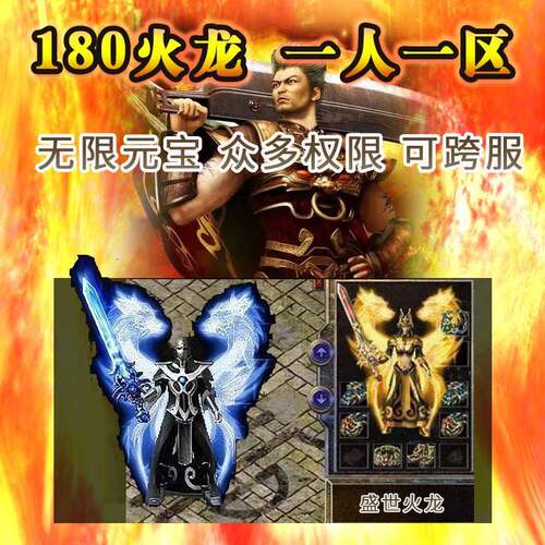 传奇手游盛世火龙单机版180一人一区复古无限元宝假人陪玩可跨服