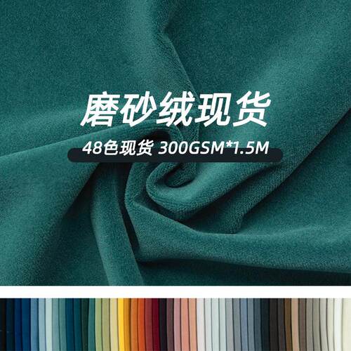 绒布现货定制磨砂绒不倒绒面料哑光厚实沙发布料倒顺毛靠垫抱枕