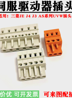 适用三菱伺服驱动器JE/J3/J4/AS系列UVW端子MR电源插头白色3P5P