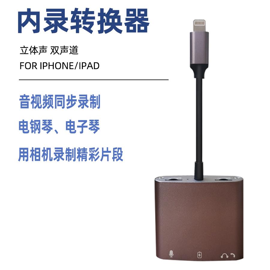 适用iphone手机电子琴钢琴内录 拍摄录制视频声音 直播转换音频线