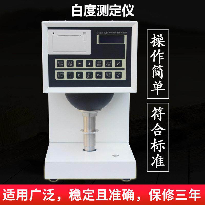 数显纸张白度测试仪纺织品白度检测仪陶瓷塑料油漆白度测定仪定金