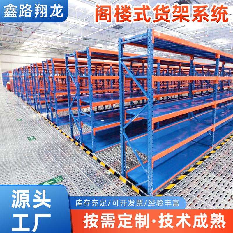 阁楼式货架架系统仓储货中型重型货仓库货架架展示架置物架