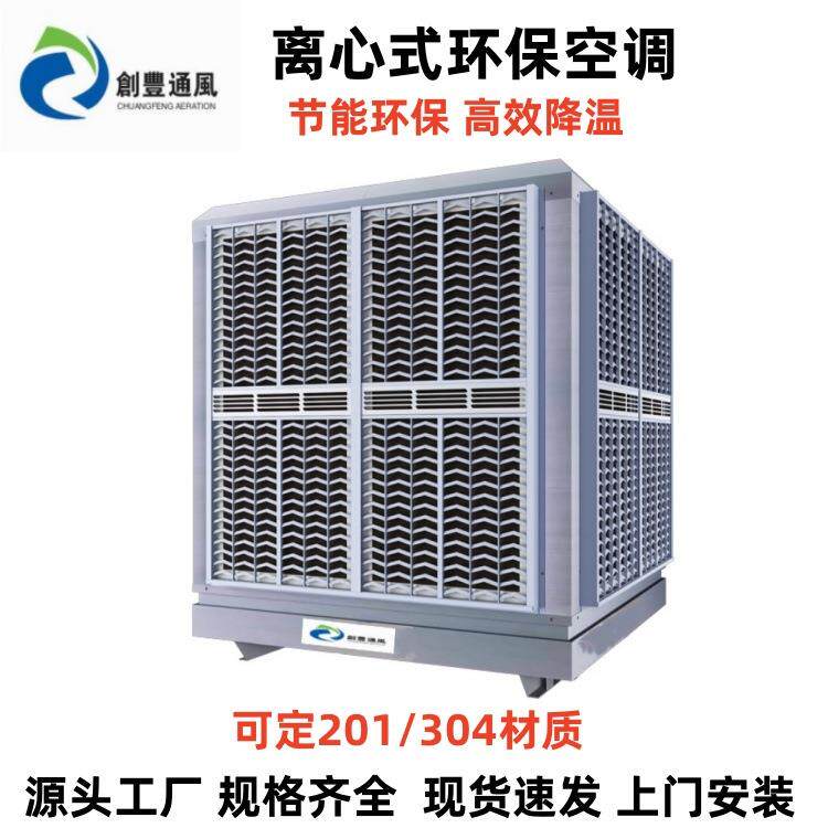 不锈钢离心式/轴流式环保空调冷风机生产厂家工业水空调安装