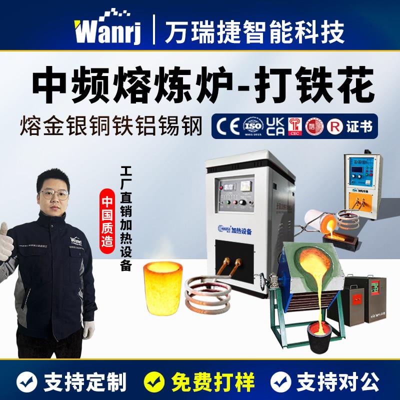 中频熔炼炉金属熔炼炉熔铜炉熔金炉熔银炉熔铝炉熔铁炉高温熔炼炉