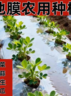 白色花生专用地膜农用种植蔬菜西瓜土豆玉米加厚保温防草塑料薄膜