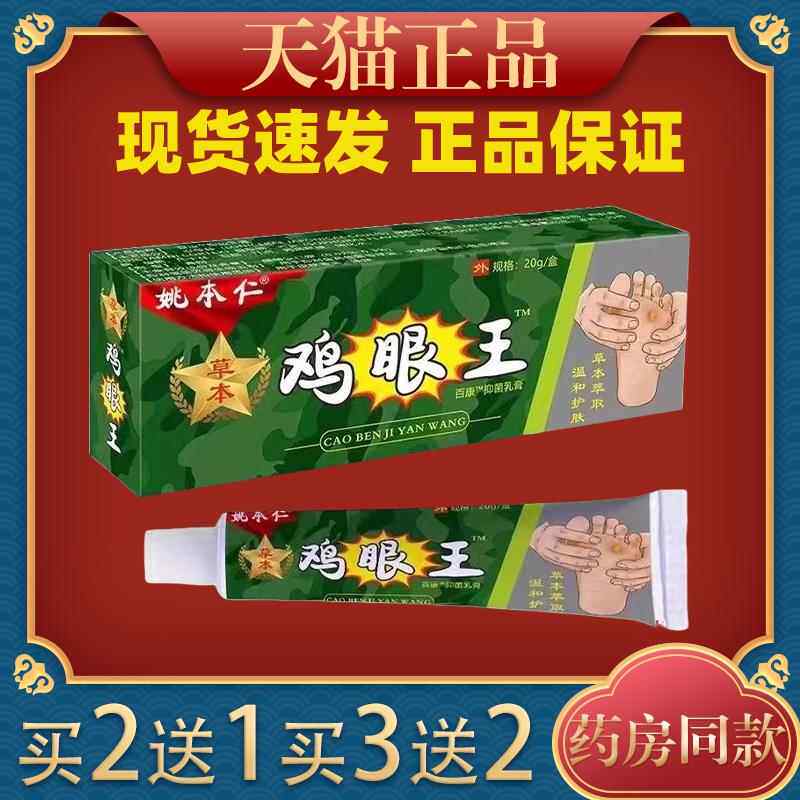 姚本仁草本鸡眼王百康抑菌乳膏【天猫正品】外用抑菌护理乳软膏27