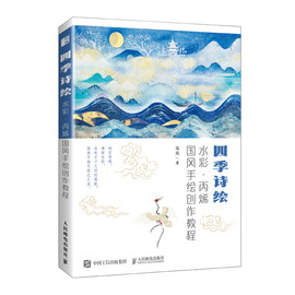 四季诗绘 水彩丙烯国风手绘创作教程 水彩临摹画册水彩画教程书零基础 水彩私享课水彩书籍教材入门 水彩入门