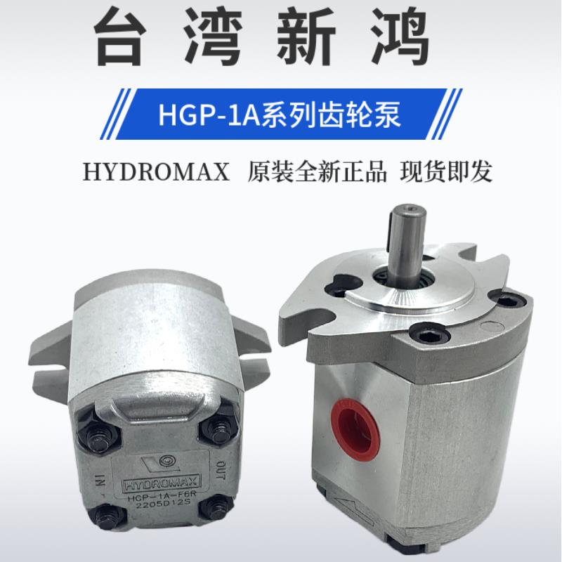 台湾新鸿HYDROMAX齿轮泵HGP-1A-F8R F6R F5R F4R F3R F2R F1R正品