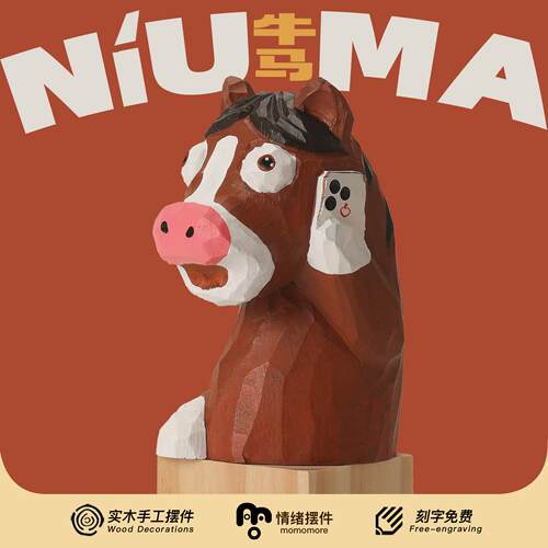 牛马！手工木雕牛实木马桌面摆件搞怪工位装饰抽象生日礼物