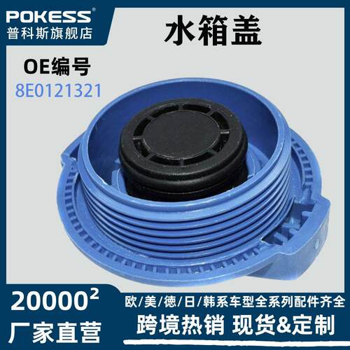 8e0121321适用VW大众副水箱盖膨胀壶盖水箱盖跨境货源汽车配件