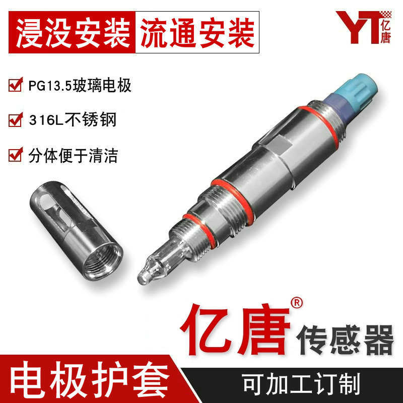亿唐316L不锈钢电极保护套反应釜PH玻璃电极护套不锈钢PH电极护套
