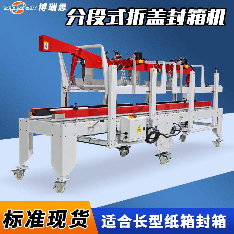 折盖封箱机两段式封箱机特长纸箱自动折盖封箱打包机成都厂家