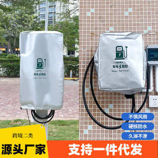 汽车充电桩防雨罩新能源电动车防水罩防尘加厚牛津布遮阳罩保护套