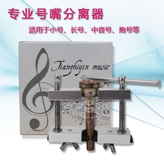 小号嘴拔嘴 分离器铜管乐器圆号长号中音号 拔嘴器取拔器维修工具