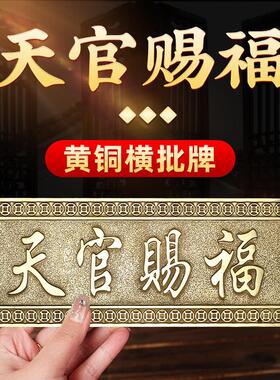 黄铜天官赐福横批牌横版门牌铜牌大门对门厕所窗户玄关阳台挂件