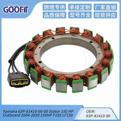 定子点火线圈雅马哈舷外机 F150 STARTOR ASSY 63P-81410-00