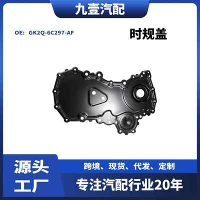齿轮带盖适用福特Transit 2.0 时规盖 GK2Q-6C297-AF 2487002