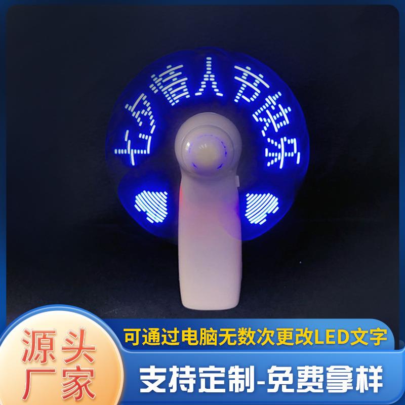 厂家现货LED闪字风扇时尚小礼品电脑烧录手持DIY可改字发光风扇