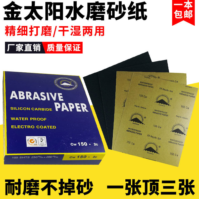 汽车水磨砂纸金太阳砂纸60#-2000目水磨砂纸耐水砂纸抛光打磨砂纸
