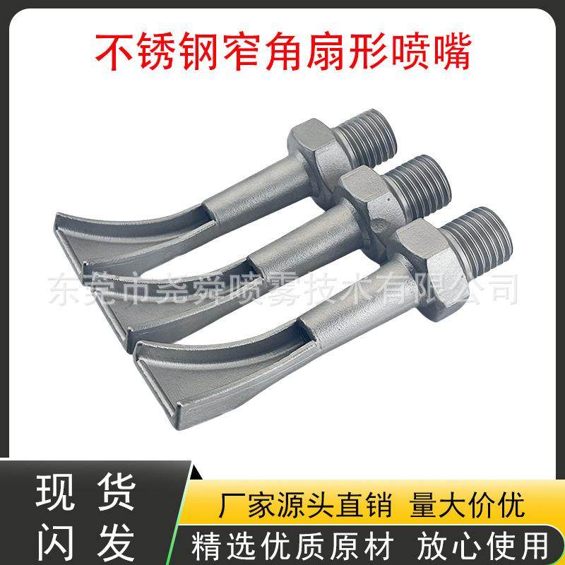 304、316不锈钢窄角锅铲扇形喷嘴万向可调大冲击力侧喷工业清洗