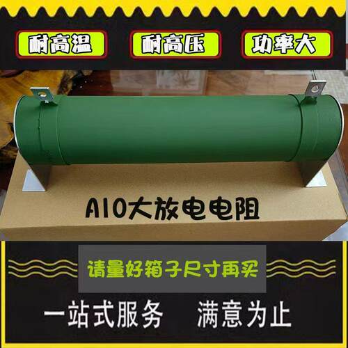 A10大功率高压放电电阻开关2万伏油包放电阻高压电容电阻放电器