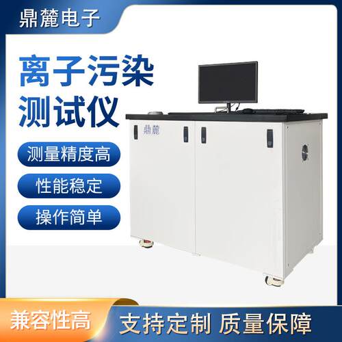 离子污染测试仪生产PCB电子电器静态动态离子污染检查厂家直销