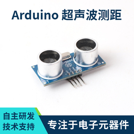 arduino超声波测距模块超声波，支架适用于智能，小车电子元器件