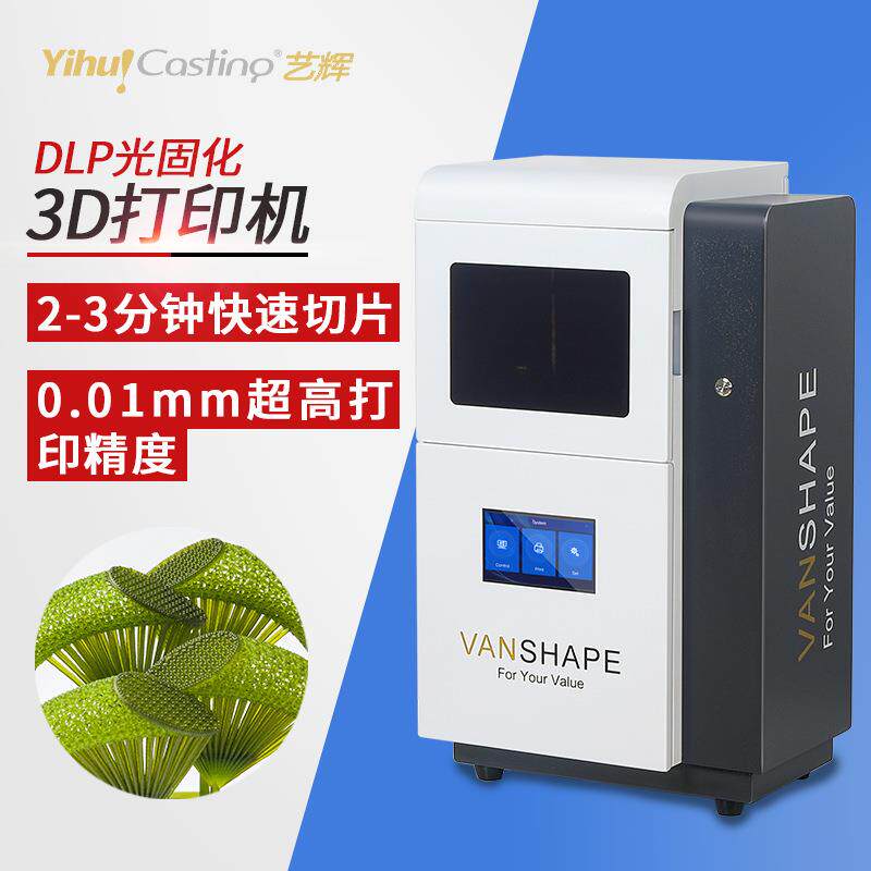 艺辉dlp3d打印机工业级大尺寸精度光敏树脂光固化3dprinter