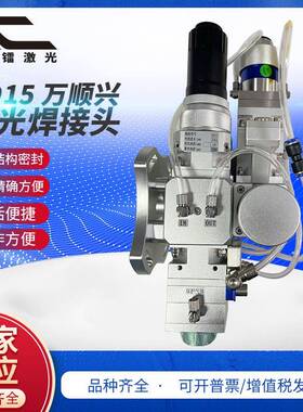 ND15万顺兴激光焊接头激光整头金属光纤激光切割机配件