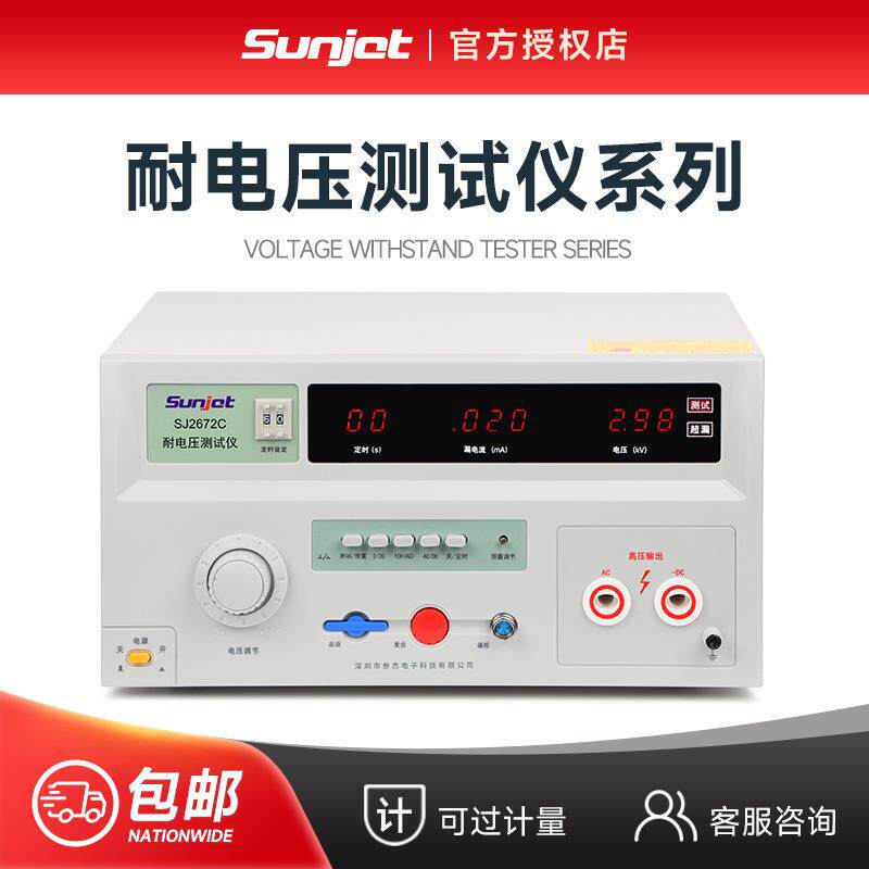 三杰SJ2670A高精度耐电压测试仪SJ2672C高压机测试仪