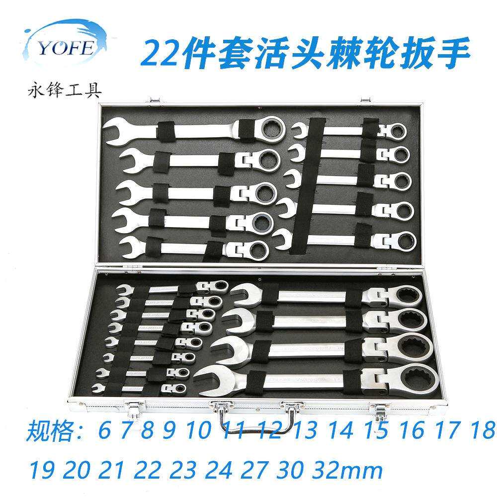 永锋YOFE 22件套活动头棘轮扳手铝箱装快速梅花开口两用汽修扳手
