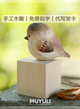 手工木雕丨麻雀实木质小鸟桌面摆件车内装饰开学教师节生日礼物