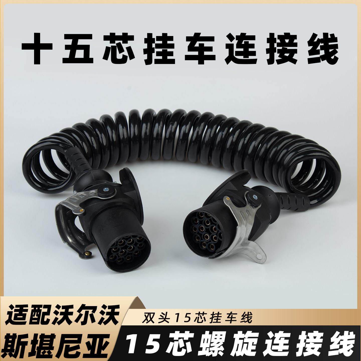 挂车15芯电源连接线大货车十五针ABS EBS弹簧线罗圈线螺旋线