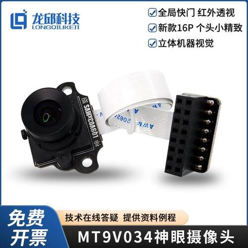 龙邱 MT9V034神眼数字摄像头 模块优于MT9V032 大学生智能车红外