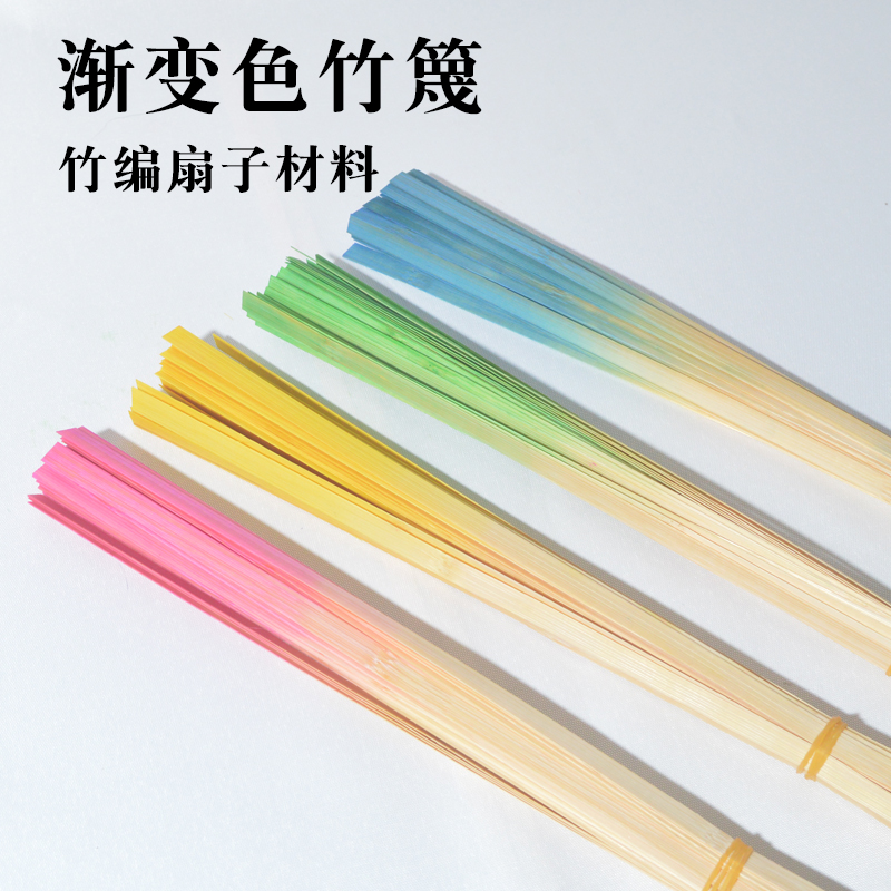 竹编扇子材料竹篾diy渐变色竹片竹条编织工具包儿童手工制作蒲扇