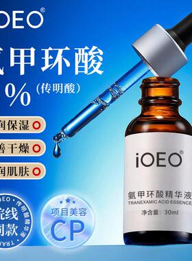iOEO氨甲环酸5%精华液(传明酸)原液改善干燥水润细腻肌肤护肤品