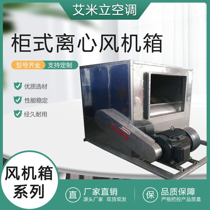 厂家直供柜式离心风机HTFCDT柜式风机离心风机排烟风机箱