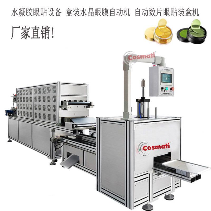 全自动眼贴机器水凝胶眼膜包装机机设备水晶机械设备厂家