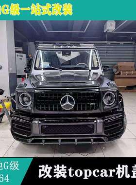适用奔驰G500G63改装碳纤维机盖G级W464G350升级引擎盖topcar机盖