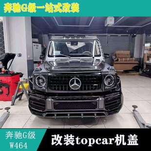 适用奔驰G500G63改装碳纤维机盖G级W464G350升级引擎盖topcar机盖