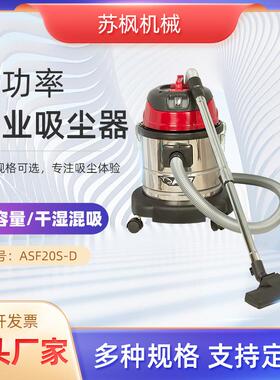 源头工厂20L吸尘器工厂车间装修吸粉尘ASF20S-D家用大功率吸尘器