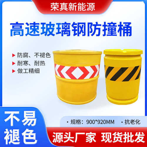 高速防撞桶玻璃钢路口反光警示撴工地施工隔离墩注沙厂家直供