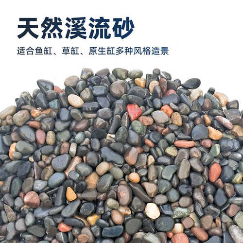 原生缸溪流沙鱼缸底砂底沙溪流缸鱼缸造景龟缸大矶砂鹅卵石川沙粒