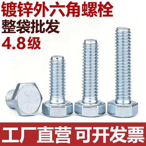 镀锌外六角螺栓4.8级螺杆国标30栓螺丝螺母大全M6M8M10M12M16M20