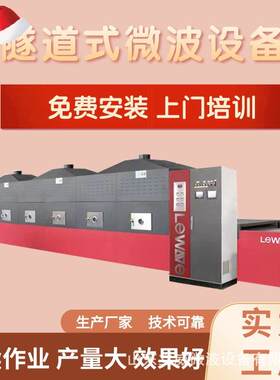 立威微波茶叶杀青设备隧道式春茶杀青机有提香固色效果整机304