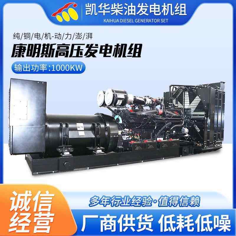 1000KW康明斯高压发电机组矿场备用电源柴油发电机组